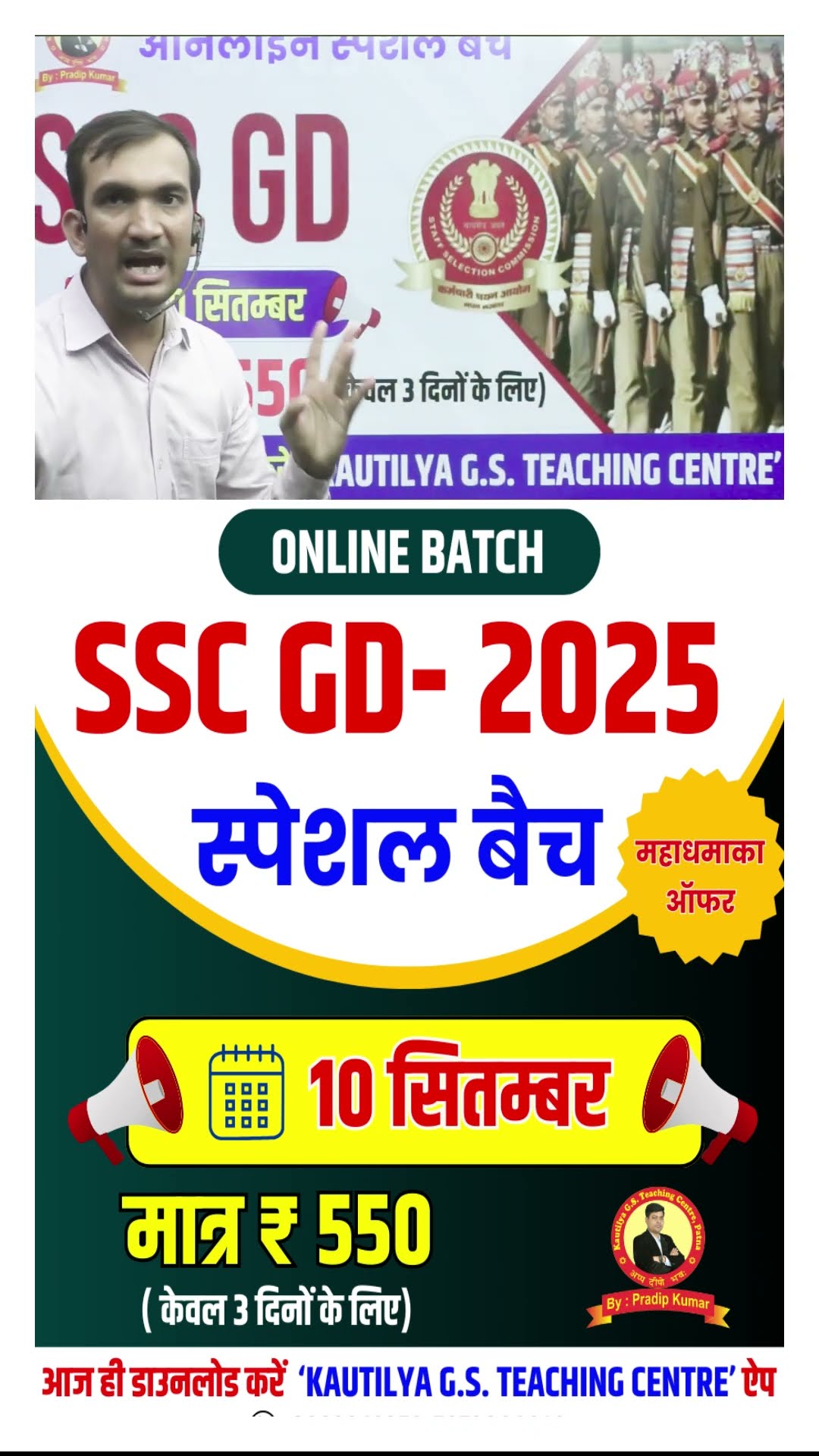 SSC GD Special Batch।। महाधामका ऑफर